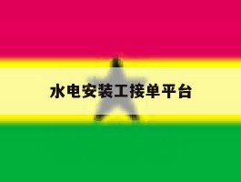 水电安装工接单平台