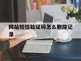 网站短信验证码怎么删除记录