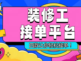 包含万师傅家具安装师傅接单平台一天能挣多少钱?的词条