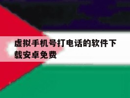 虚拟手机号打电话的软件下载安卓免费
