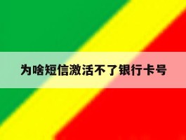 为啥短信激活不了银行卡号