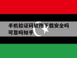 包含手机验证码软件下载安全吗可靠吗知乎的词条