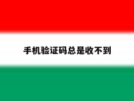手机验证码总是收不到
