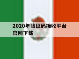 2020年验证码接收平台官网下载