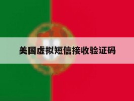 美国虚拟短信接收验证码