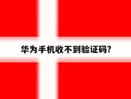华为手机收不到验证码?