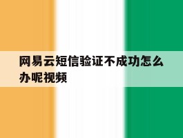 网易云短信验证不成功怎么办呢视频