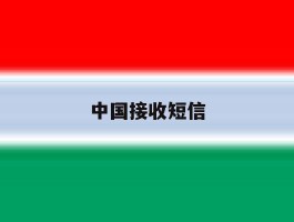 中国接收短信