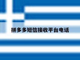拼多多短信接收平台电话