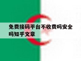免费接码平台不收费吗安全吗知乎文章