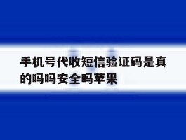 包含手机号代收短信验证码是真的吗吗安全吗苹果的词条