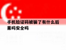 手机验证码被骗了有什么后果吗安全吗