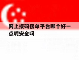 网上接码接单平台哪个好一点呢安全吗