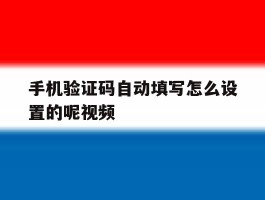 手机验证码自动填写怎么设置的呢视频