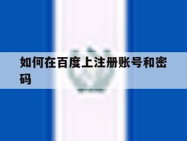 如何在百度上注册账号和密码