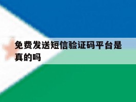 免费发送短信验证码平台是真的吗