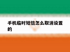 手机临时短信怎么取消设置的