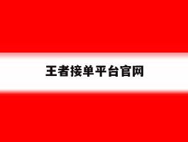 王者接单平台官网
