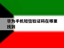 华为手机短信验证码在哪里找到