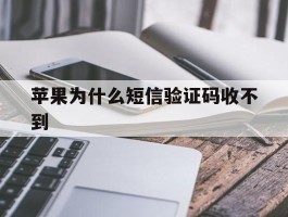 苹果为什么短信验证码收不到