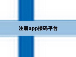 注册app接码平台