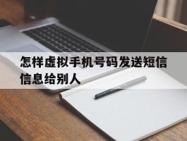 怎样虚拟手机号码发送短信信息给别人