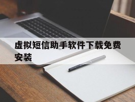 虚拟短信助手软件下载免费安装