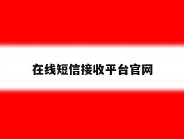 在线短信接收平台官网