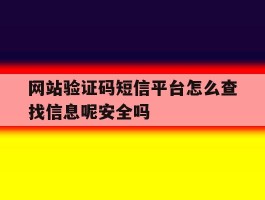 包含网站验证码短信平台怎么查找信息呢安全吗的词条