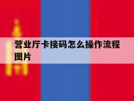 营业厅卡接码怎么操作流程图片