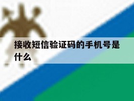 接收短信验证码的手机号是什么