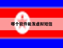 哪个软件能发虚拟短信