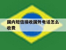 国内短信接收国外电话怎么收费