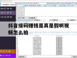 抖音接码赚钱是真是假啊视频怎么拍