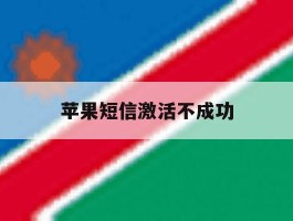 苹果短信激活不成功