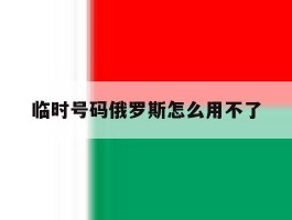 临时号码俄罗斯怎么用不了