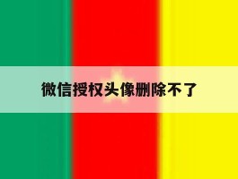 微信授权头像删除不了