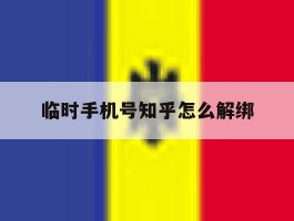 临时手机号知乎怎么解绑