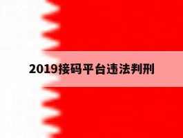 2019接码平台违法判刑