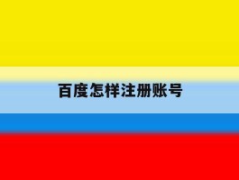 百度怎样注册账号