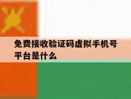 免费接收验证码虚拟手机号平台是什么