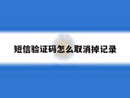 短信验证码怎么取消掉记录