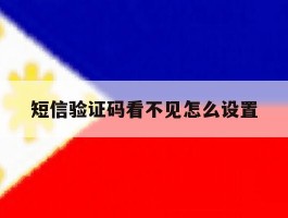 短信验证码看不见怎么设置