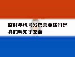 临时手机号发信息要钱吗是真的吗知乎文章的简单介绍