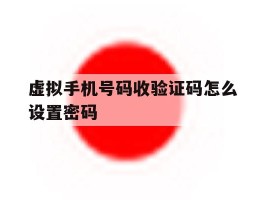 虚拟手机号码收验证码怎么设置密码