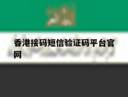 香港接码短信验证码平台官网