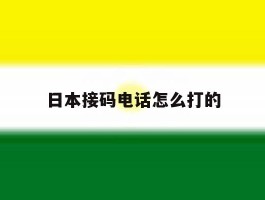 日本接码电话怎么打的