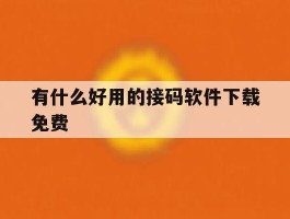 有什么好用的接码软件下载免费