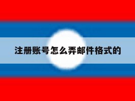 注册账号怎么弄邮件格式的