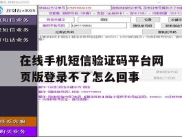 包含在线手机短信验证码平台网页版登录不了怎么回事的词条